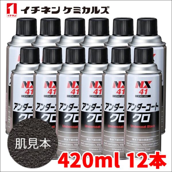 アンダーコート 黒 ブラック 12本 NX41 420ml 厚塗り 防錆 防食 防振 凹凸塗料 イチ...