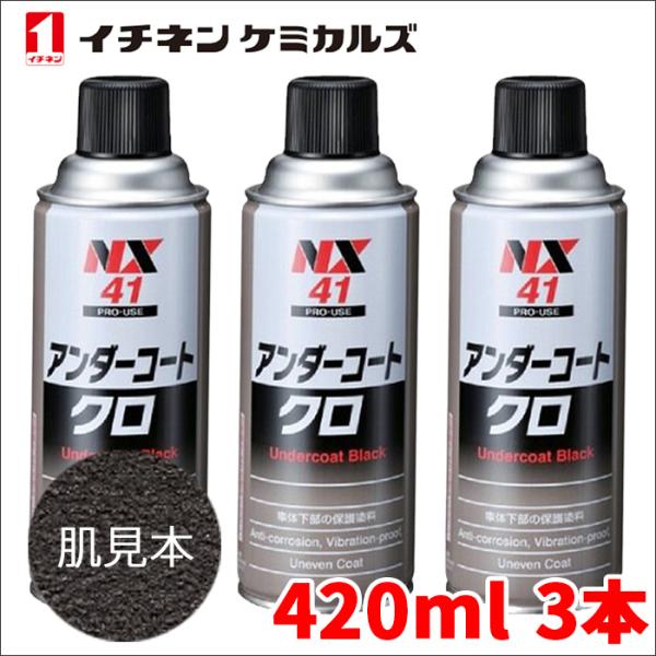 アンダーコート 黒 ブラック 420ml 厚塗り 防錆 防食 防振 凹凸塗料 イチネンケミカルズ N...