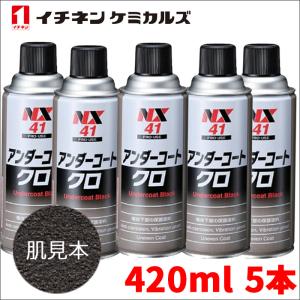 アンダーコート 黒 ブラック 5本 NX41 420ml 厚塗り 防錆 防食 防振 凹凸塗料 イチネ...