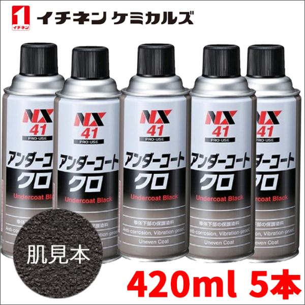 アンダーコート 黒 ブラック 420ml 厚塗り 防錆 防食 防振 凹凸塗料 イチネンケミカルズ N...