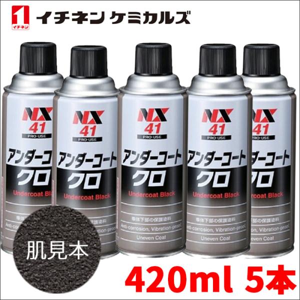 アンダーコート 黒 ブラック 5本 NX41 420ml 厚塗り 防錆 防食 防振 凹凸塗料 イチネ...