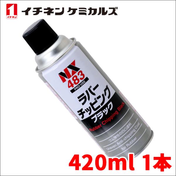ラバーチッピングブラック 黒 420ml ゴム質凹凸耐チッピング塗料 密着性 耐水性 防錆性 耐衝撃...