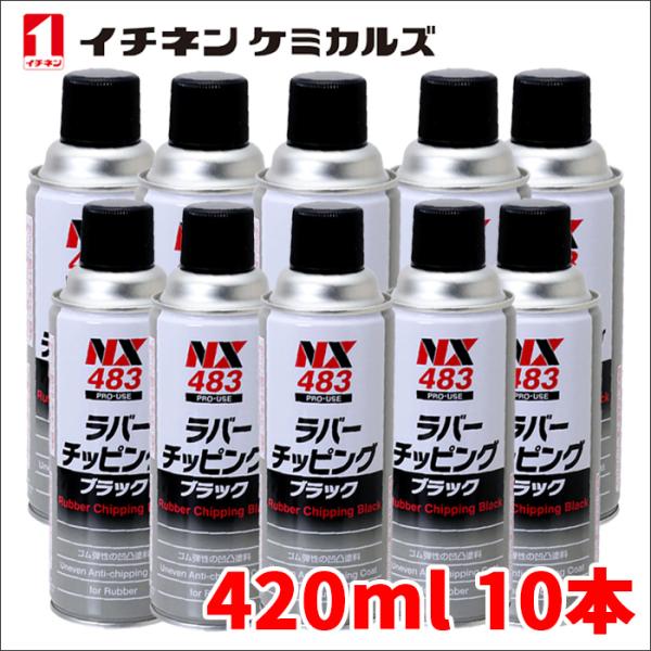 ラバーチッピングブラック 黒 420ml ゴム質凹凸耐チッピング塗料 密着性 耐水性 防錆性 耐衝撃...