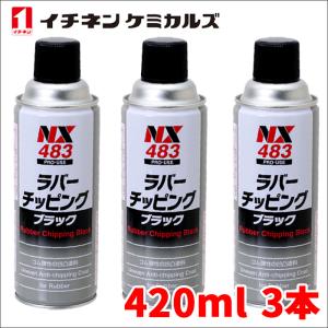 ラバーチッピングブラック 黒 3本 NX483 420ml ゴム質凹凸耐チッピング塗料
