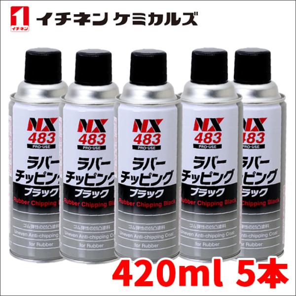 ラバーチッピングブラック 黒 420ml ゴム質凹凸耐チッピング塗料 密着性 耐水性 防錆性 耐衝撃...
