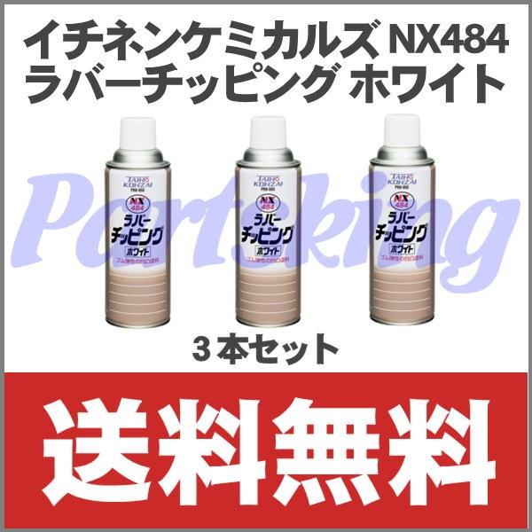 イチネンケミカルズ NX484 ラバーチッピングホワイト スプレー 3本セット