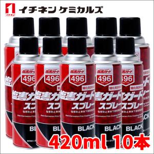 塩害ガード スプレー ブラック 黒 10本 NX496 420ml 密着性 特化則非該当油性タイプ チネンケミカルズ 旧タイホーコーザイ 送料無料｜partsking