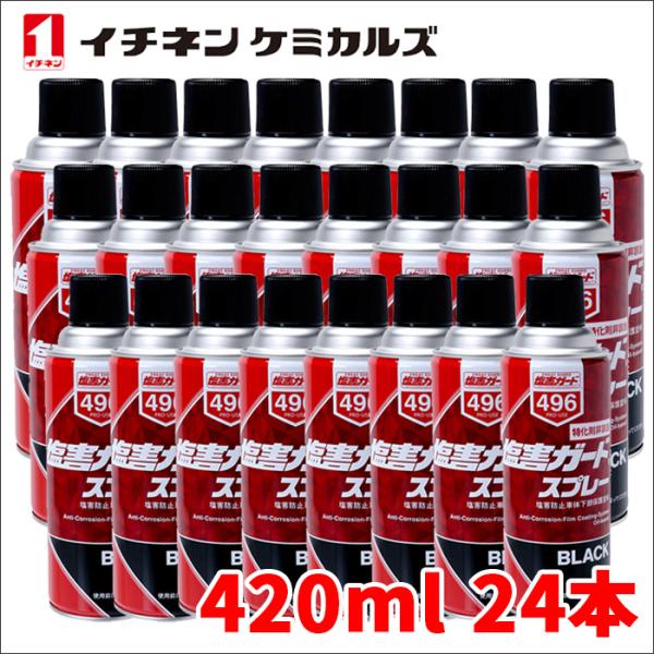 塩害ガード スプレー ブラック 黒 24本 NX496 420ml 密着性 特化則非該当油性タイプ ...