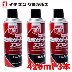 塩害ガード スプレー ブラック 黒 3本 NX496 420ml 密着性 特化則非該当油性タイプ チネンケミカルズ 旧タイホーコーザイ 送料無料｜partsking