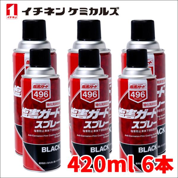 塩害ガード スプレー ブラック 黒 6本 NX496 420ml 密着性 特化則非該当油性タイプ チ...