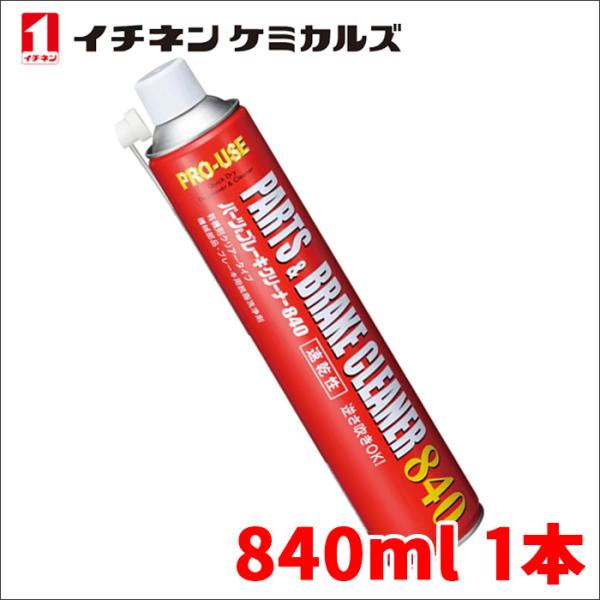 パーツ&amp;ブレーキクリーナー パーツクリーナー ブレーキクリーナー 840ml 速乾 逆さ吹きOK イ...