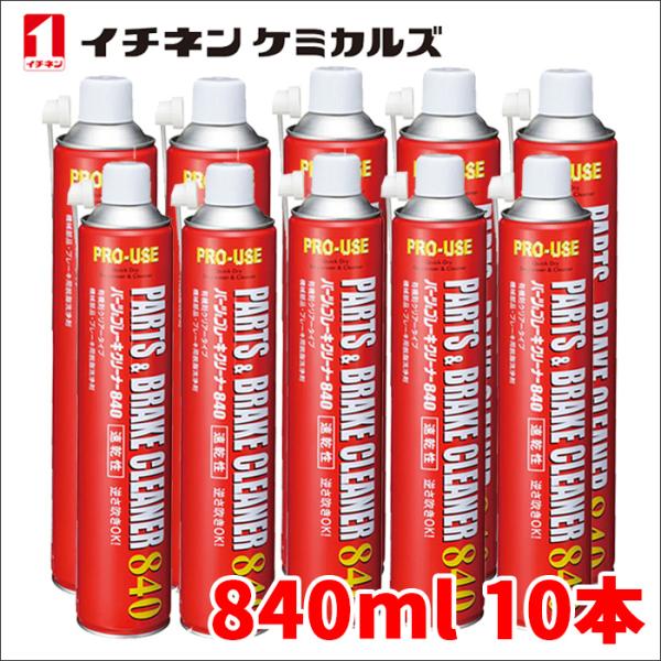 パーツ&amp;ブレーキクリーナー パーツクリーナー ブレーキクリーナー 840ml 速乾 逆さ吹きOK イ...