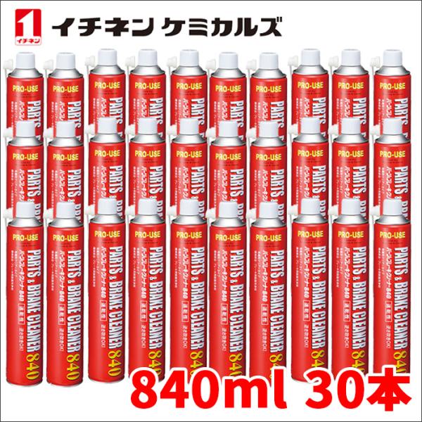 パーツ&amp;ブレーキクリーナー パーツクリーナー ブレーキクリーナー 840ml 速乾 逆さ吹きOK イ...
