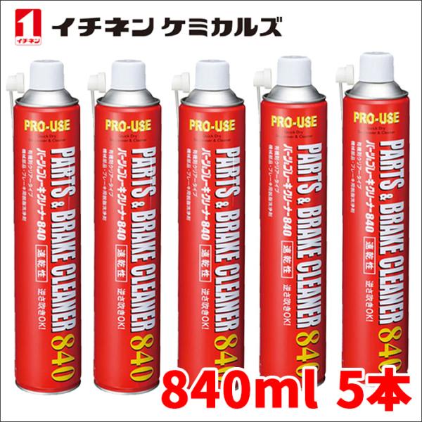 パーツ&amp;ブレーキクリーナー パーツクリーナー ブレーキクリーナー 840ml 速乾 逆さ吹きOK イ...
