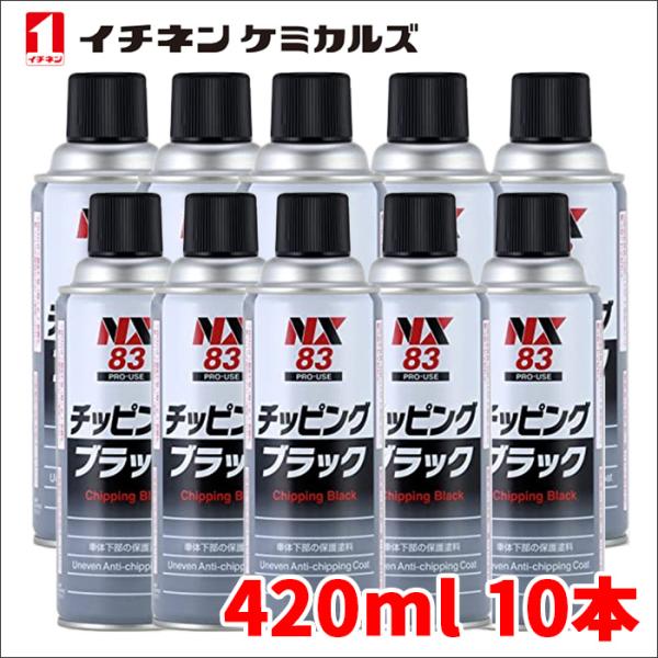 チッピングブラック 黒 10本 NX83 420ml 凹凸耐チッピング塗料 耐水性 防錆性 耐衝撃性...