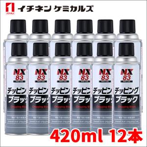 チッピングブラック 黒 12本 NX83 420ml 凹凸耐チッピング塗料