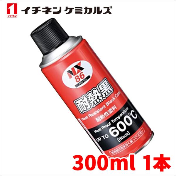 マフラー用耐熱塗料 耐熱ブラック 耐熱黒 1本 NX86 300ml 耐熱性600℃ 煙突 ボイラー...