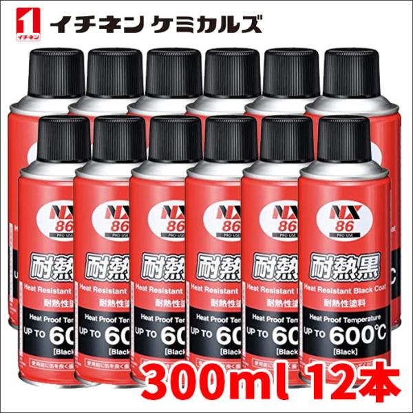 マフラー用耐熱塗料 耐熱ブラック 耐熱黒 12本 NX86 300ml 耐熱性600℃ 煙突 ボイラ...