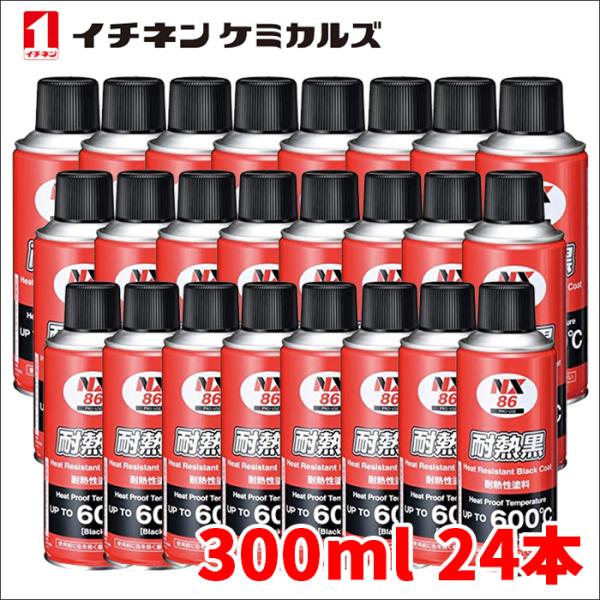 マフラー用耐熱塗料 耐熱ブラック 耐熱黒 24本 NX86 300ml 耐熱性600℃ 煙突 ボイラ...