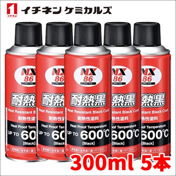 マフラー用耐熱塗料 耐熱ブラック 耐熱黒 5本 NX86 300ml 耐熱性600℃ 煙突 ボイラー...