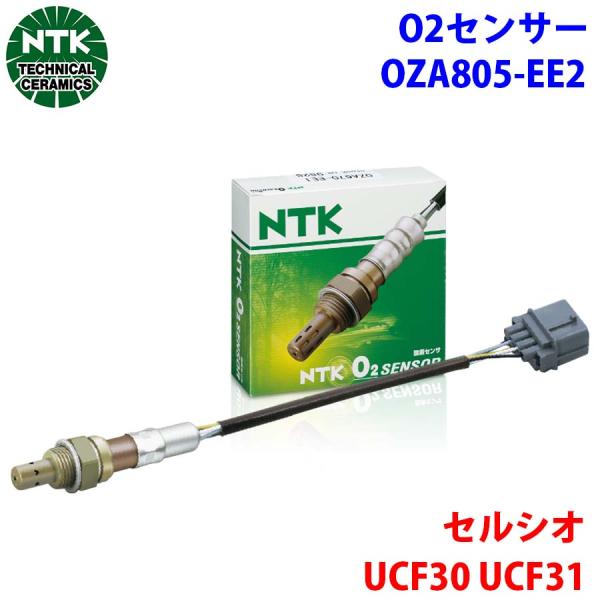 セルシオ UCF30 UCF31  NTK製 O2センサー オキシジェンセンサー OZA805-EE...