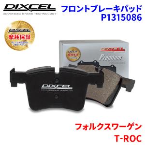 T-ROC A1DFF フォルクスワーゲン フロント ブレーキパッド ディクセル P1315086  プレミアムブレーキパッド