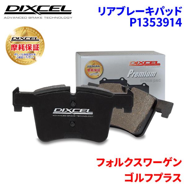 ゴルフ プラス 1KBLX フォルクスワーゲン リア ブレーキパッド ディクセル P1353914 ...