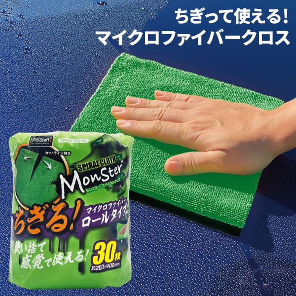 マイクロファイバー モンスター スパイラルクロス グリーン P201 マイクロファイバーロールクロス...