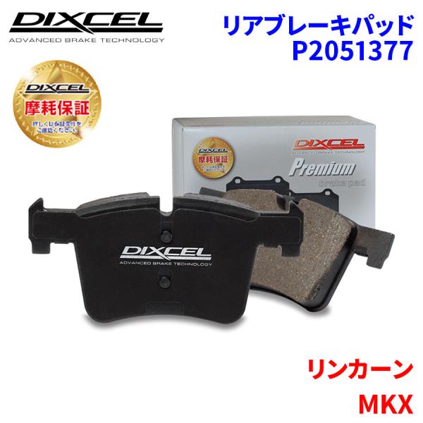 MKX - リンカーン リア ブレーキパッド ディクセル P2051377 プレミアムブレーキパッド