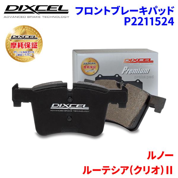 ルーテシア(クリオ)II BF4 ルノー フロント ブレーキパッド ディクセル P2211524 プ...