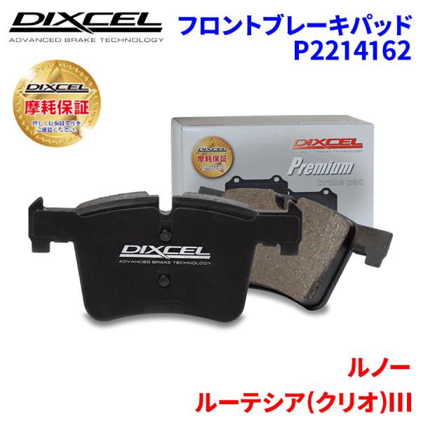 ルーテシア(クリオ)III RF4C ルノー フロント ブレーキパッド ディクセル P2214162...