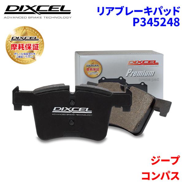 コンパス MK49 MK4924 ジープ リア ブレーキパッド ディクセル P345248 プレミア...