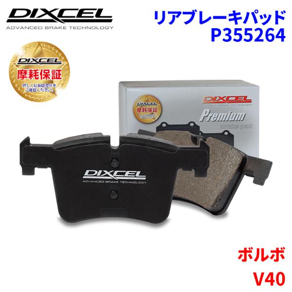 V40 MD4204T ボルボ リア ブレーキパッド ディクセル P355264  プレミアムブレー...