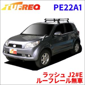 ラッシュ J2#E ルーフレール無車 ルーフキャリア PE22A1 タフレック TUFREQ キャリア｜partsking