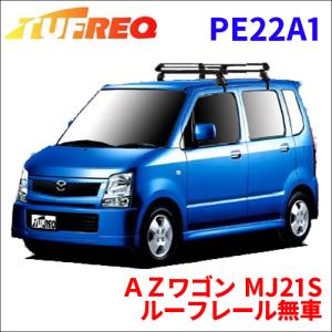 ＡＺワゴン MJ21S ルーフレール無車 ルーフキャリア PE22A1 タフレック TUFREQ キャリア｜partsking