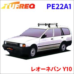 レオーネバン Y10 全車 ルーフキャリア PE22A1 タフレック TUFREQ キャリア｜partsking