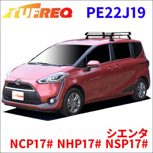 シエンタ NCP17# NHP17# NSP17# 全車 ルーフキャリア PE22J19 タフレック...