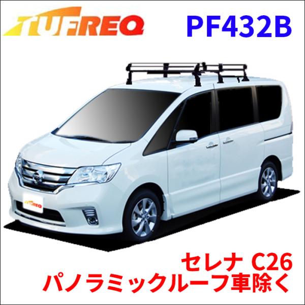 セレナ C26 パノラミックルーフ車除く ルーフキャリア PF432B タフレック TUFREQ キ...