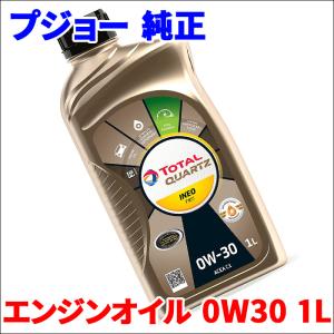 プジョー 純正 エンジンオイル 0W30 1L TOTAL トタル QUARTZ INEO FIRST PGLBETNF12C 0W-30 PEUGEOT 送料無料｜partsking