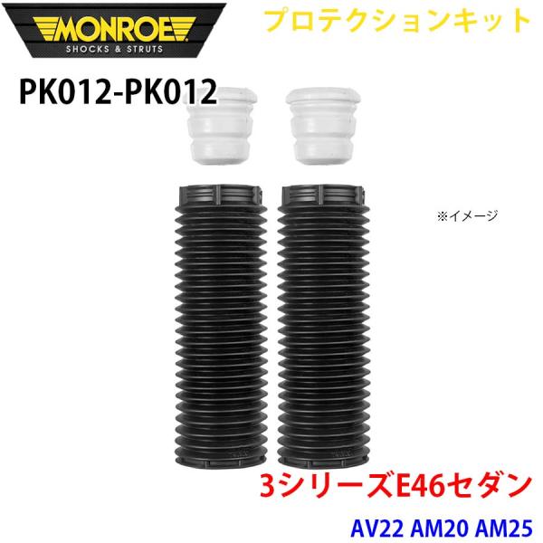 E46セダン AV22 AM20 AM25 フロント 左右セット PK012-PK012 プロテクシ...