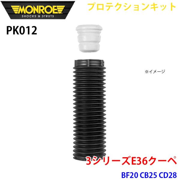E36クーペ BF20 CB25 CD28 フロント 1本 PK012 プロテクションキット MON...