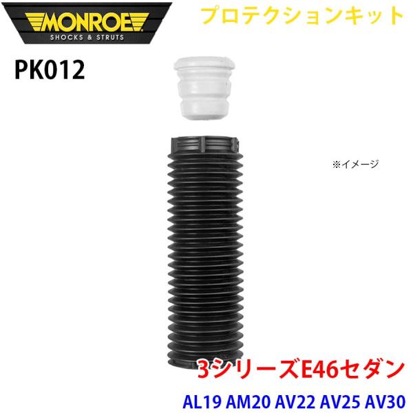 E46セダン AL19 AM20 AV22 AV25 AV30 AY20 フロント 1本 PK012...