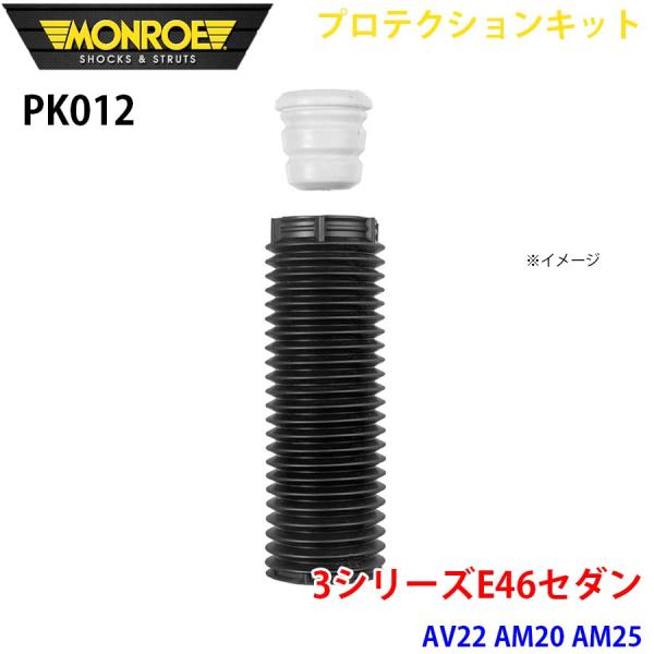 E46セダン AV22 AM20 AM25 フロント 1本 PK012 プロテクションキット MON...