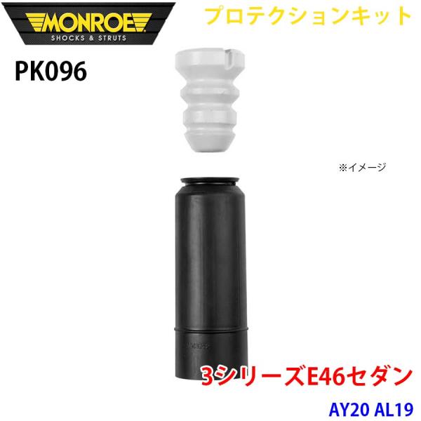 E46セダン AY20 AL19 リア 1本 PK096 プロテクションキット MONROE ショッ...
