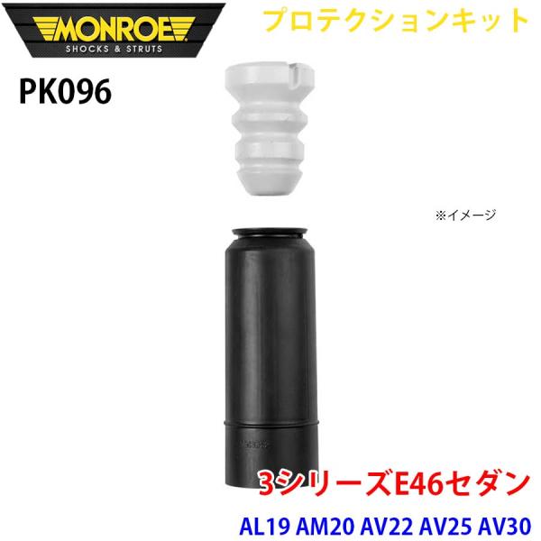 E46セダン AL19 AM20 AV22 AV25 AV30 AY20 リア 1本 PK096 プ...