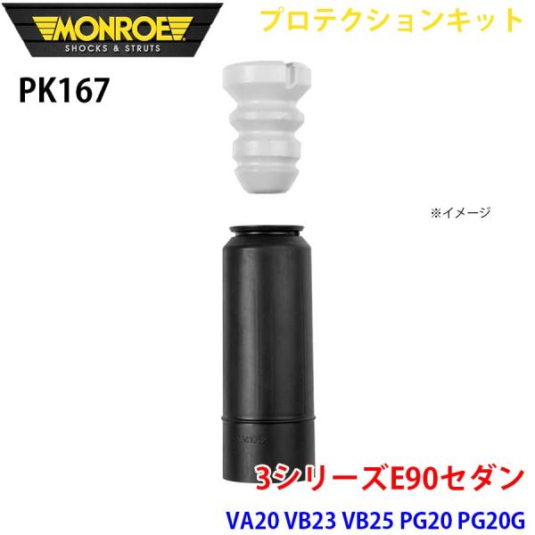 E90セダン VA20 VB23 VB25 PG20 PG20G リア 1本 PK167 プロテクシ...