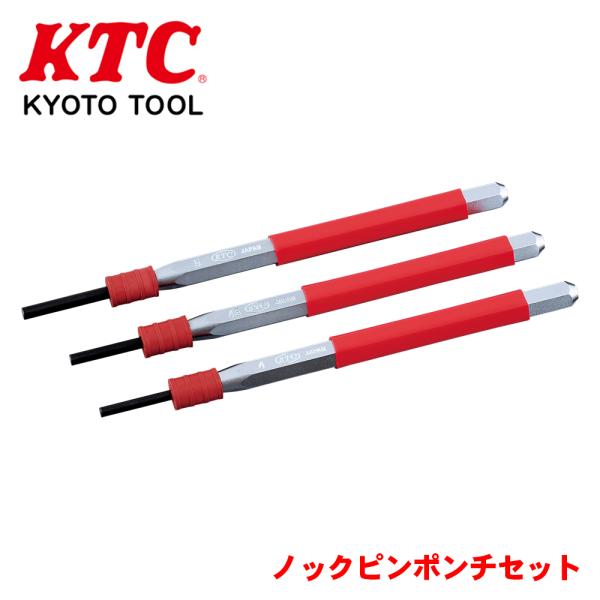 ノックピンポンチセット PK3 KTC 転がりにくい六角形状 チャッキング用ゴムが作業性の向上に有効