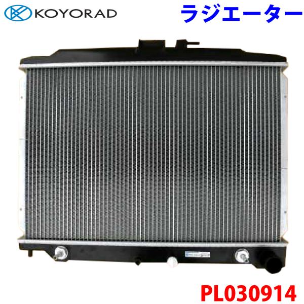KOYORAD コーヨーラド ラジエーター PL030914 ミニキャブ U62V 1350A287...