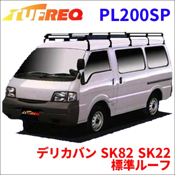 デリカバン SK82 SK22 標準ルーフ ルーフキャリア PL200SP タフレック TUFREQ...