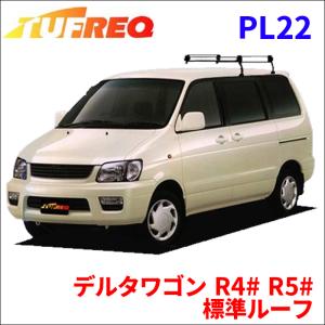 デルタワゴン R4# R5# 標準ルーフ ルーフキャリア PL22 タフレック TUFREQ キャリア｜partsking